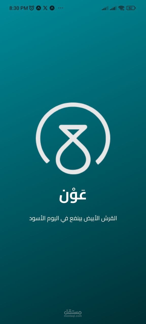 تطبيق عون