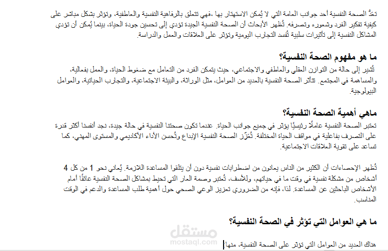 مقال عن الصحة النفسية
