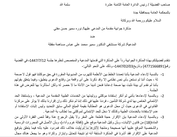 مذكرة رد في دعوى مالية