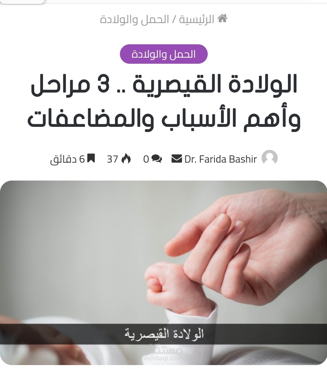 الولادة القيصرية: ٣ مراحل وأهم الأسباب والمضاعفات.