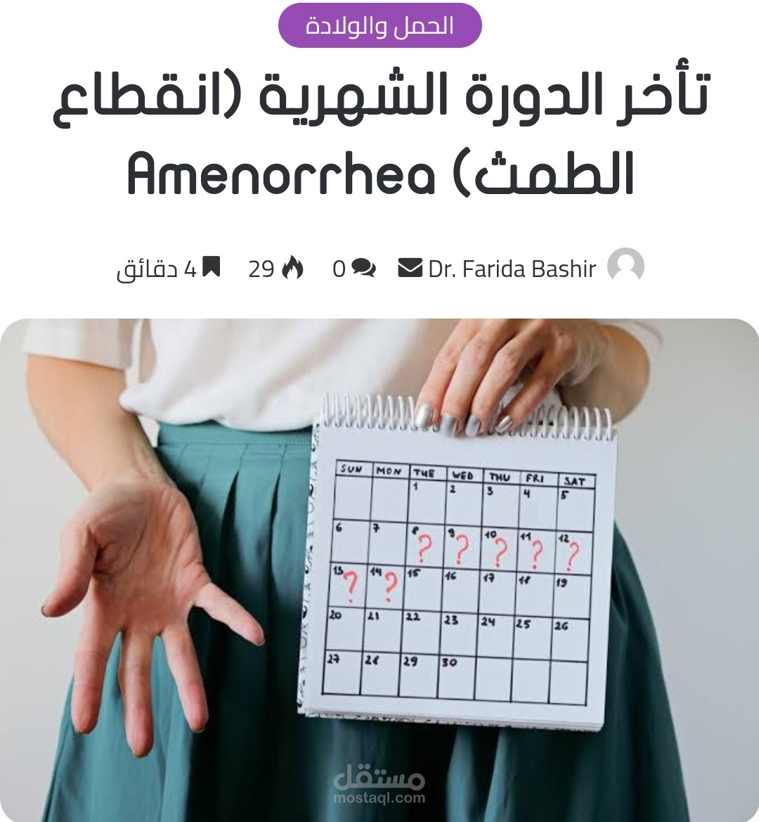 مقال عن تأخر الدورة الشهرية لمدونة taweia