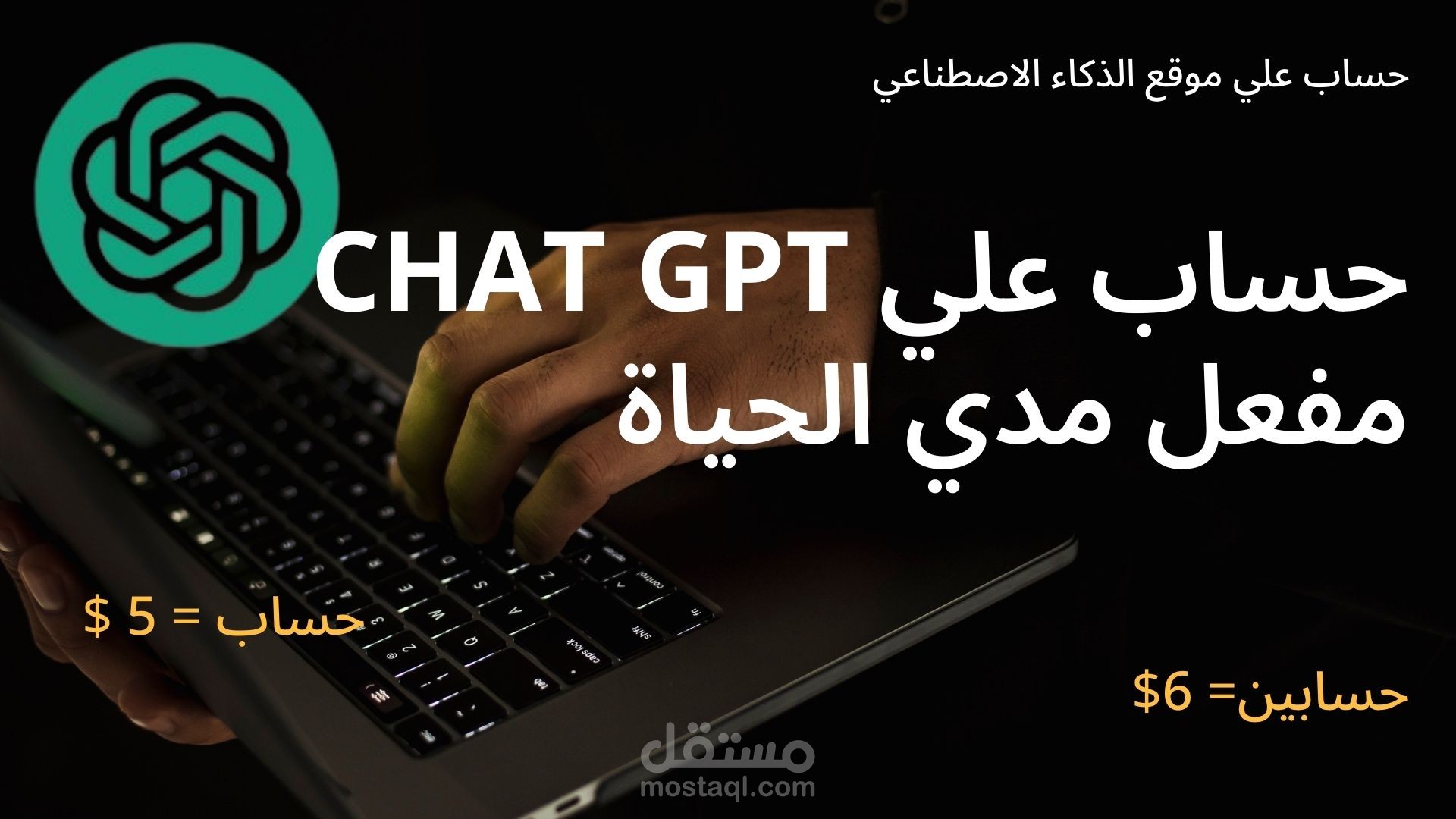 حساب CHAT GPT مفعل مدي الحياة بدون VPN  ويعمل في جميع الدول
