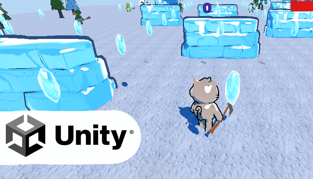 تطوير ألعاب على محرك يونتي Game Development Unity Engine