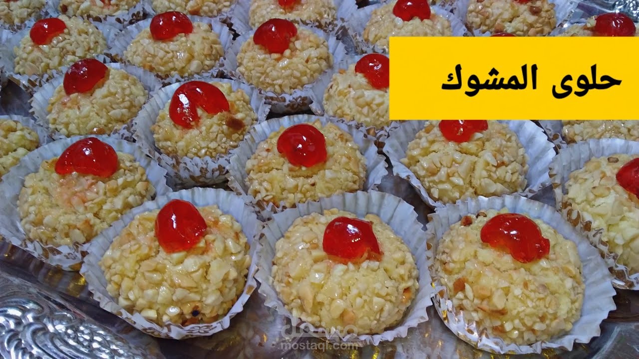 حلوى المشوك