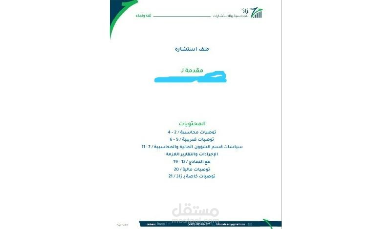 استشارة وبناء دليل السياسات والاجراءات المحاسبية والمالية مع نماذج