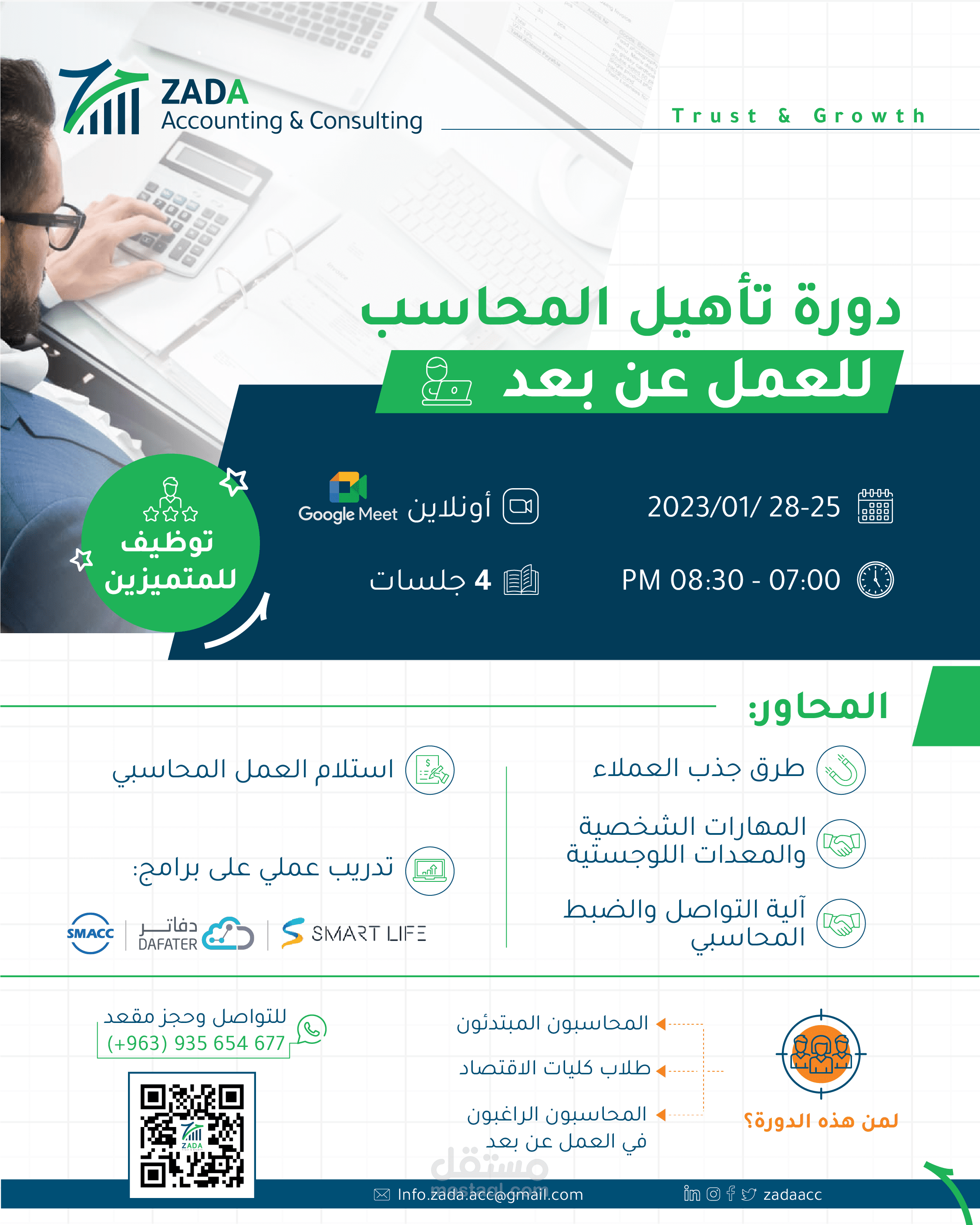 دورة تأهيل المحاسب للعمل عن بعد