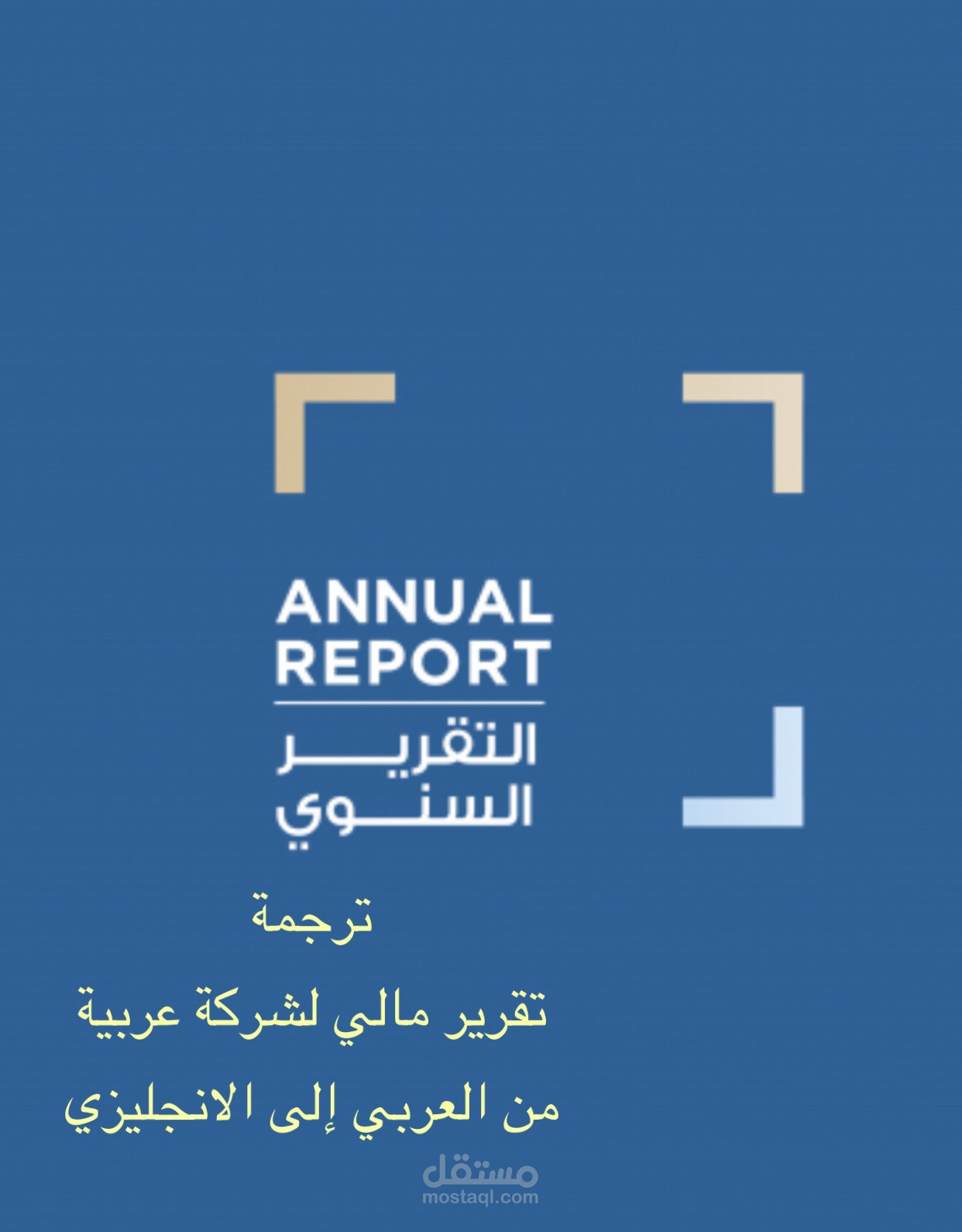 ترجمة لتقرير مالي لشركة سعودية من الانجليزي الى العربي