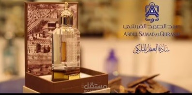 اعلان القرشي للعطور