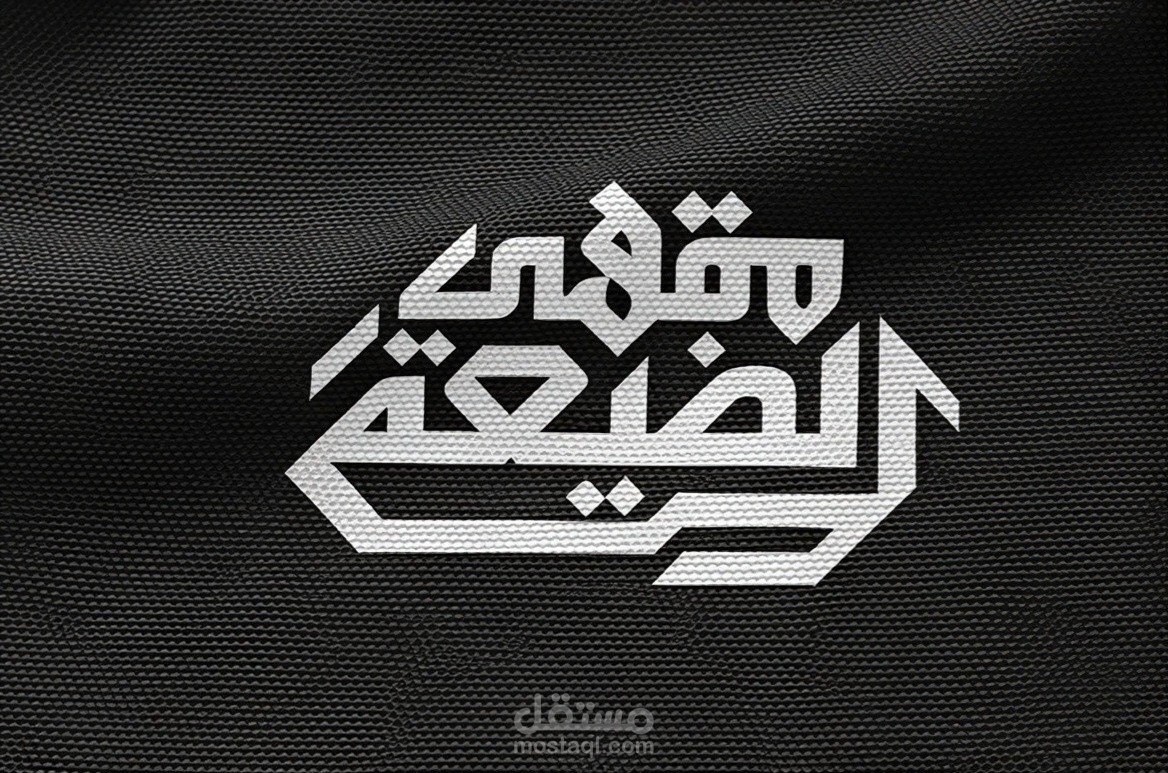 تصميم شعار عربي احترافي لمقهى –  مقهى الضيعه