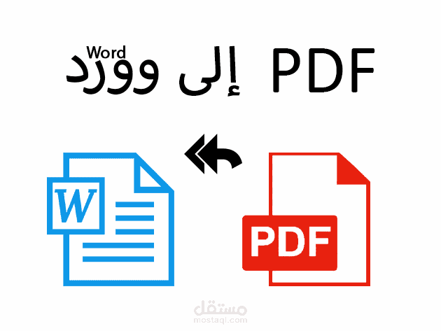 تفريغ النصوص وملفات PDF إلى وورد DOC