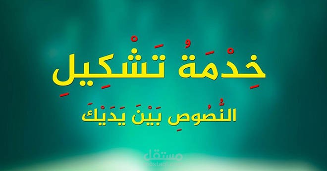 تدقيق لغوي و تشكيل نصوص