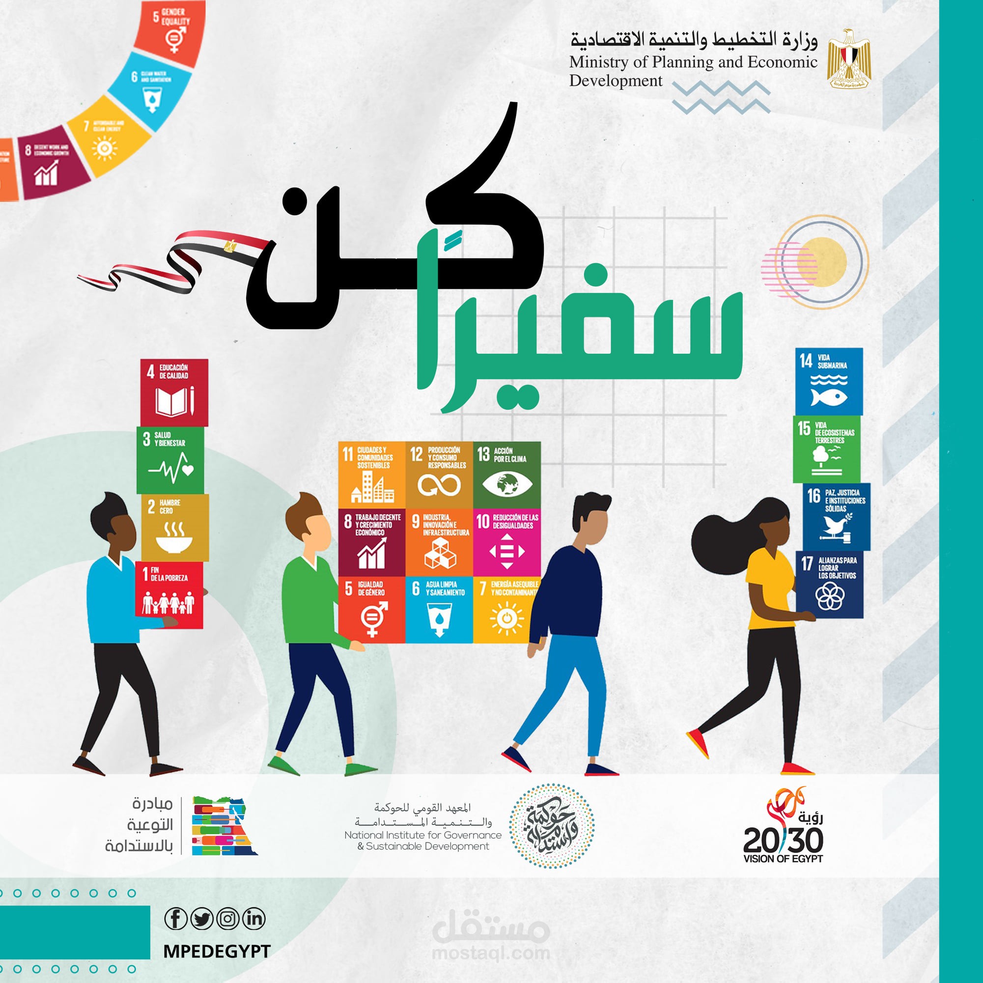 مشروع التنمية المستدامة (مبادرة كن سفيراً)