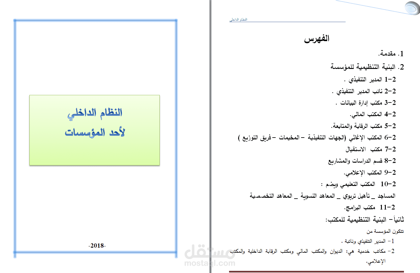 تجهيز العديد من الأنظمة الداخلية لعدد من المؤسسات والوزارات