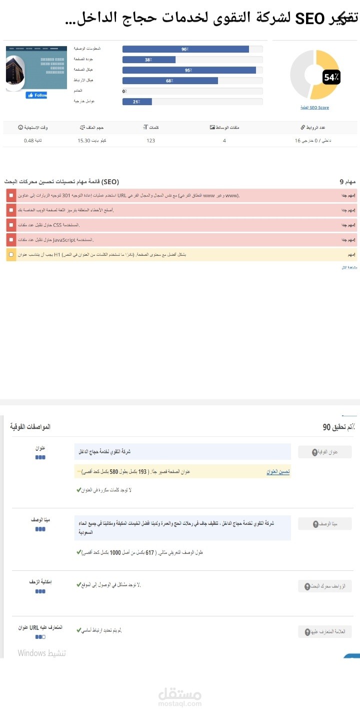 تقرير سيو لشركة الحج