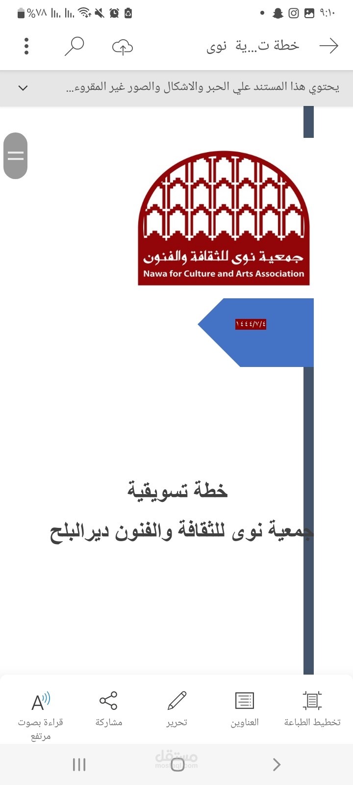 خطة تسويقية لجمعية نوى