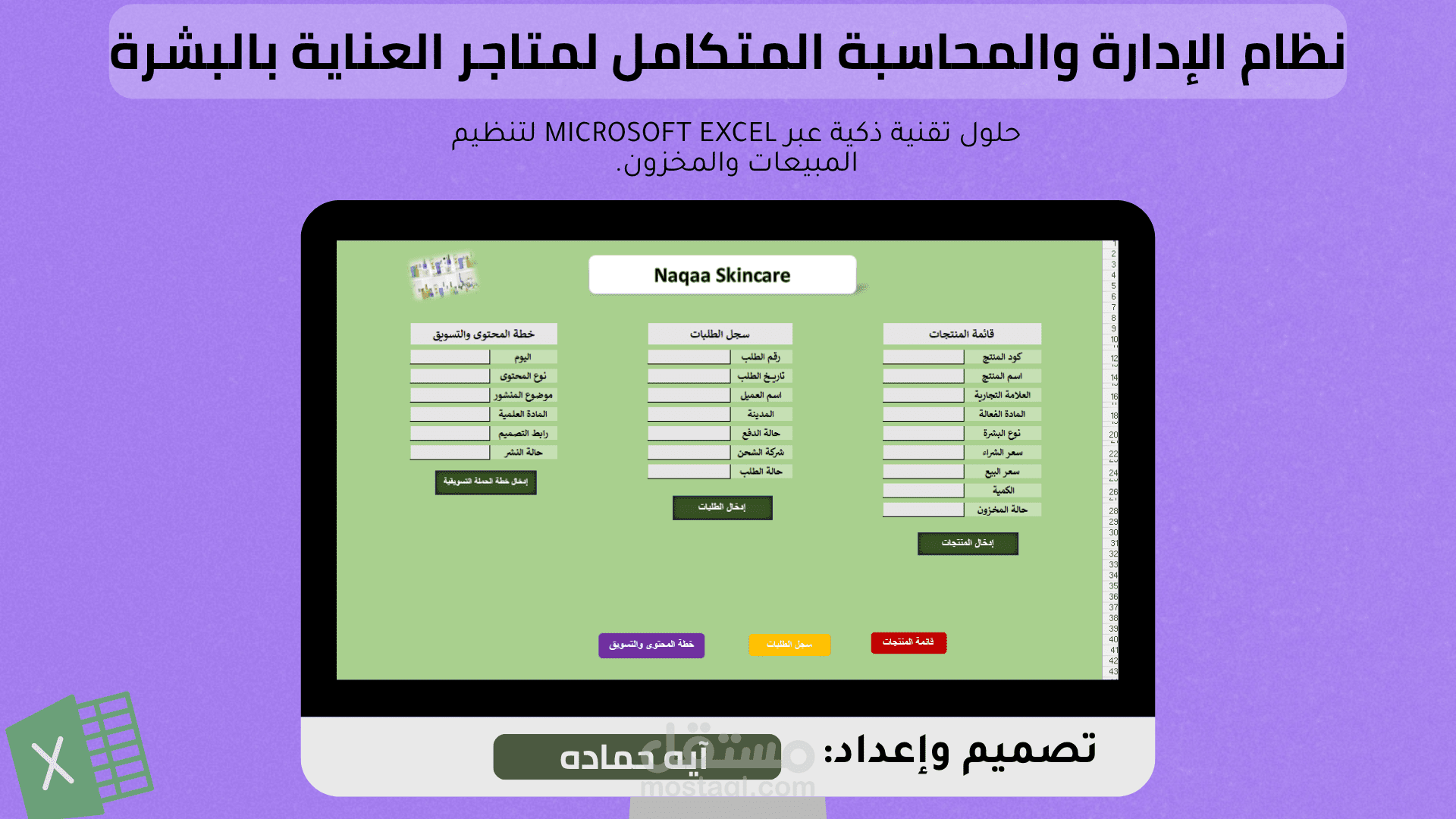 نظام الإدارة والمحاسبة المتكامل لمتاجر العناية بالبشرة (MS Excel & Canva)