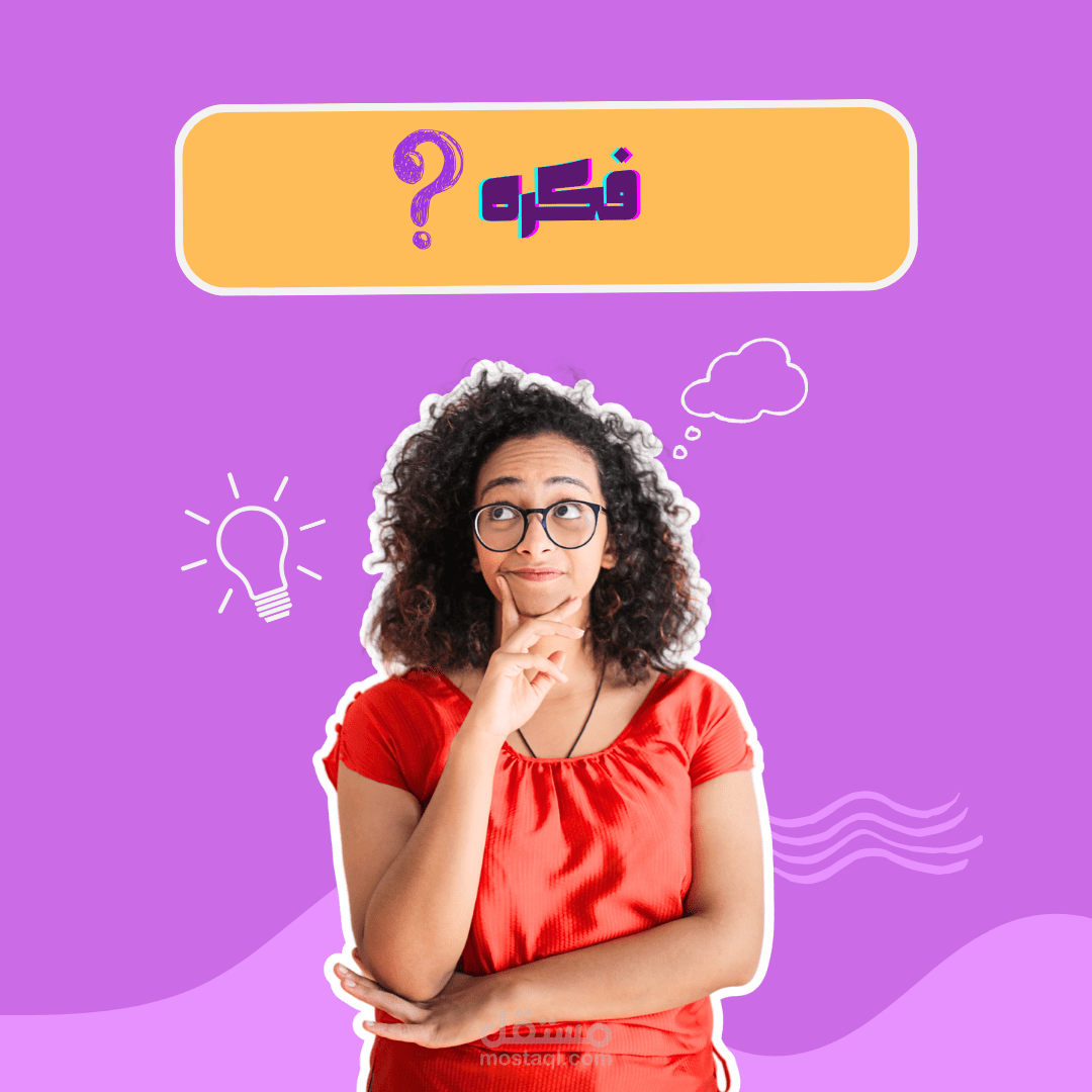 فكره وبعدها حل للمشكله