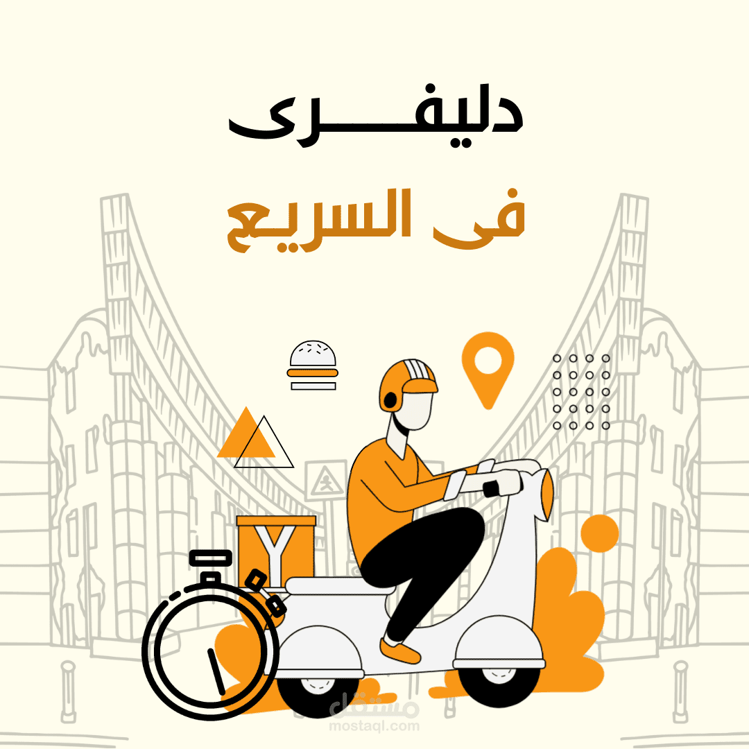 ديلفري في السريع