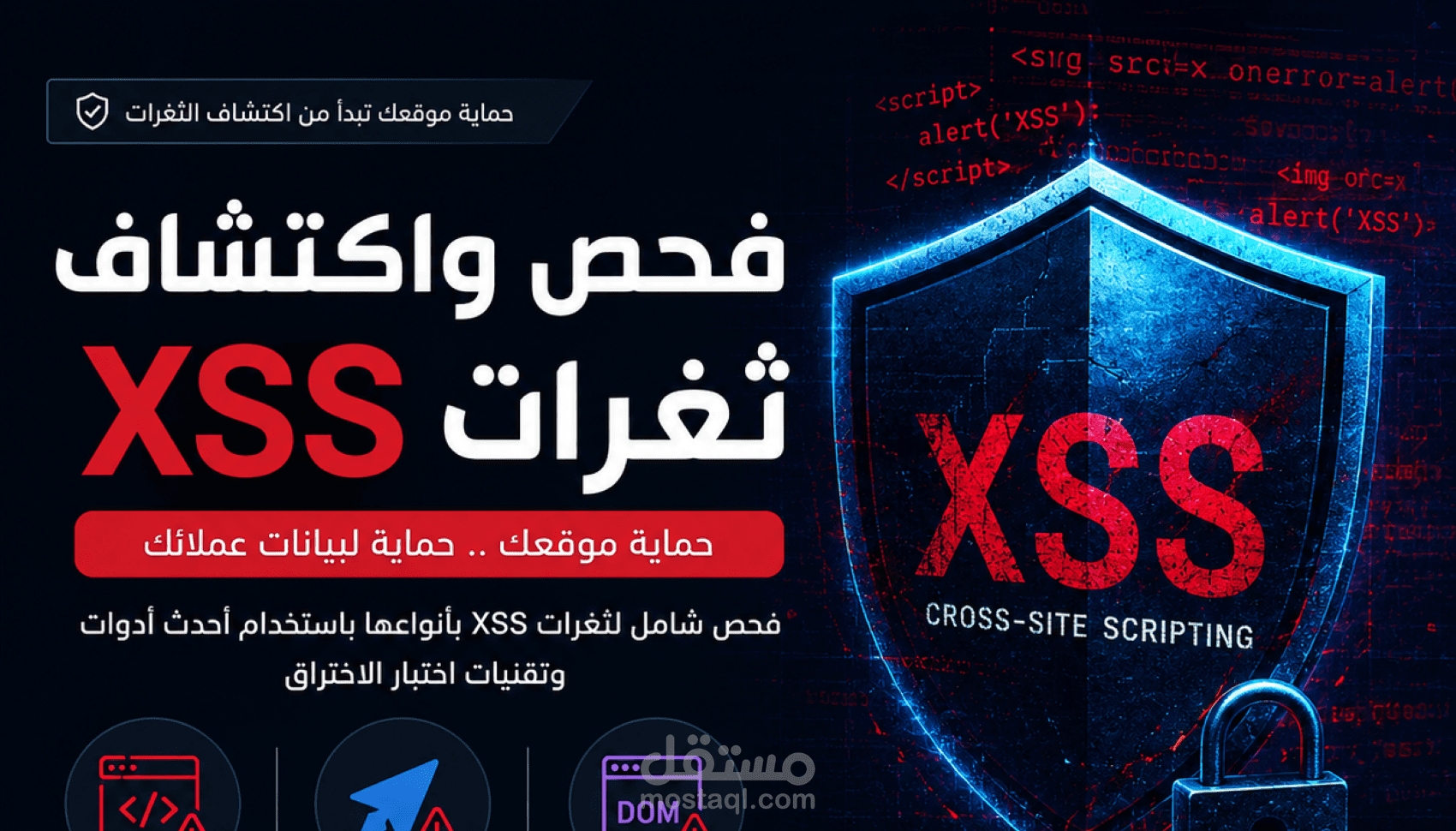فحص واكتشاف ثغرات XSS وتأمين مواقع الويب باحترافية