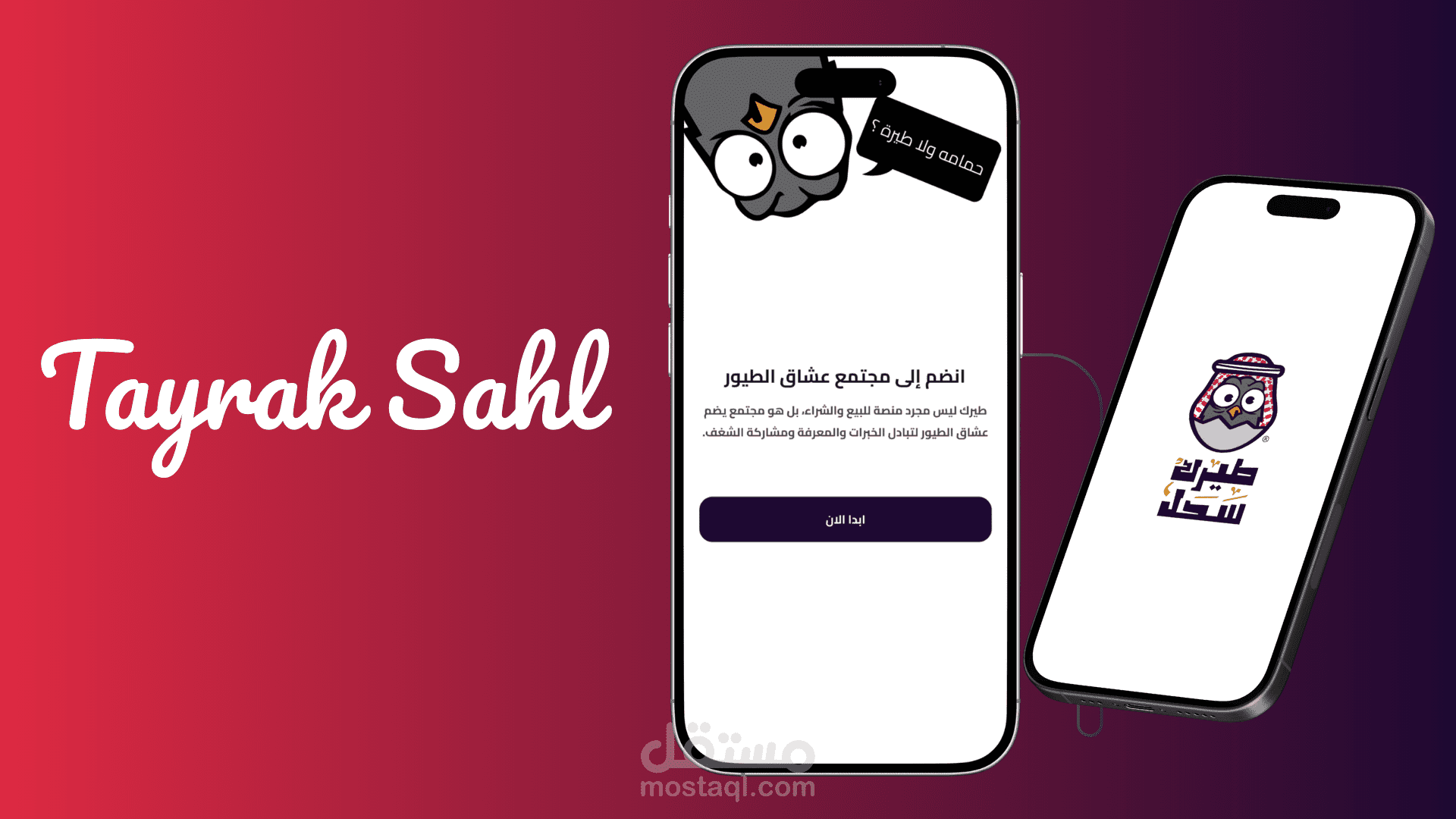 Tayrak Sahl - طيرك سحل
