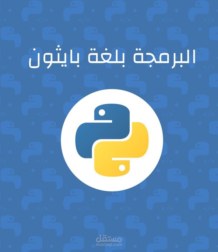 ⭐ تنفيذ مشاريع Python بكود منظم وقابل للتطوير
