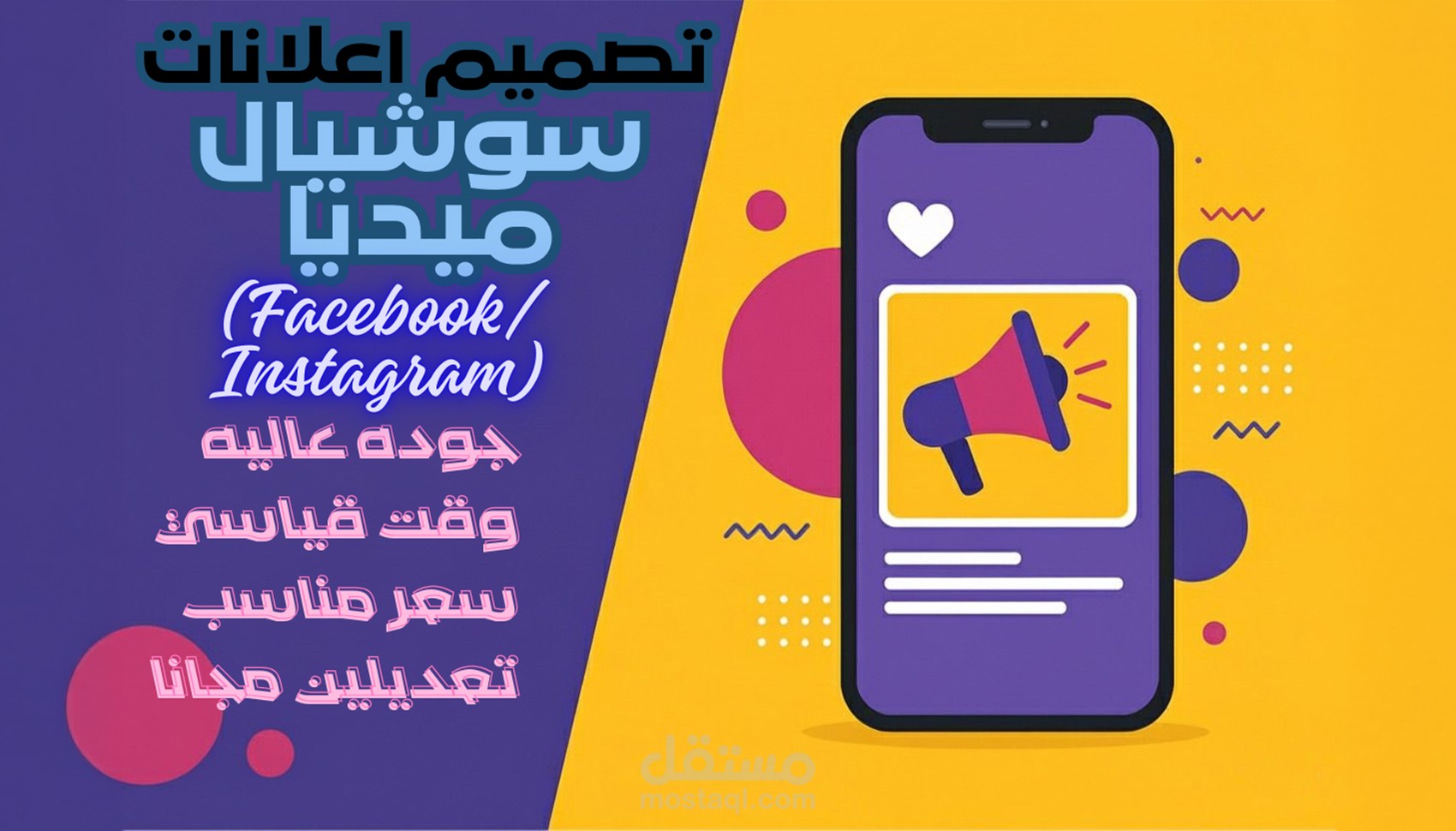 تصميم إعلانات سوشيال ميديا جذّابة واحترافية (فيسبوك – إنستجرام)