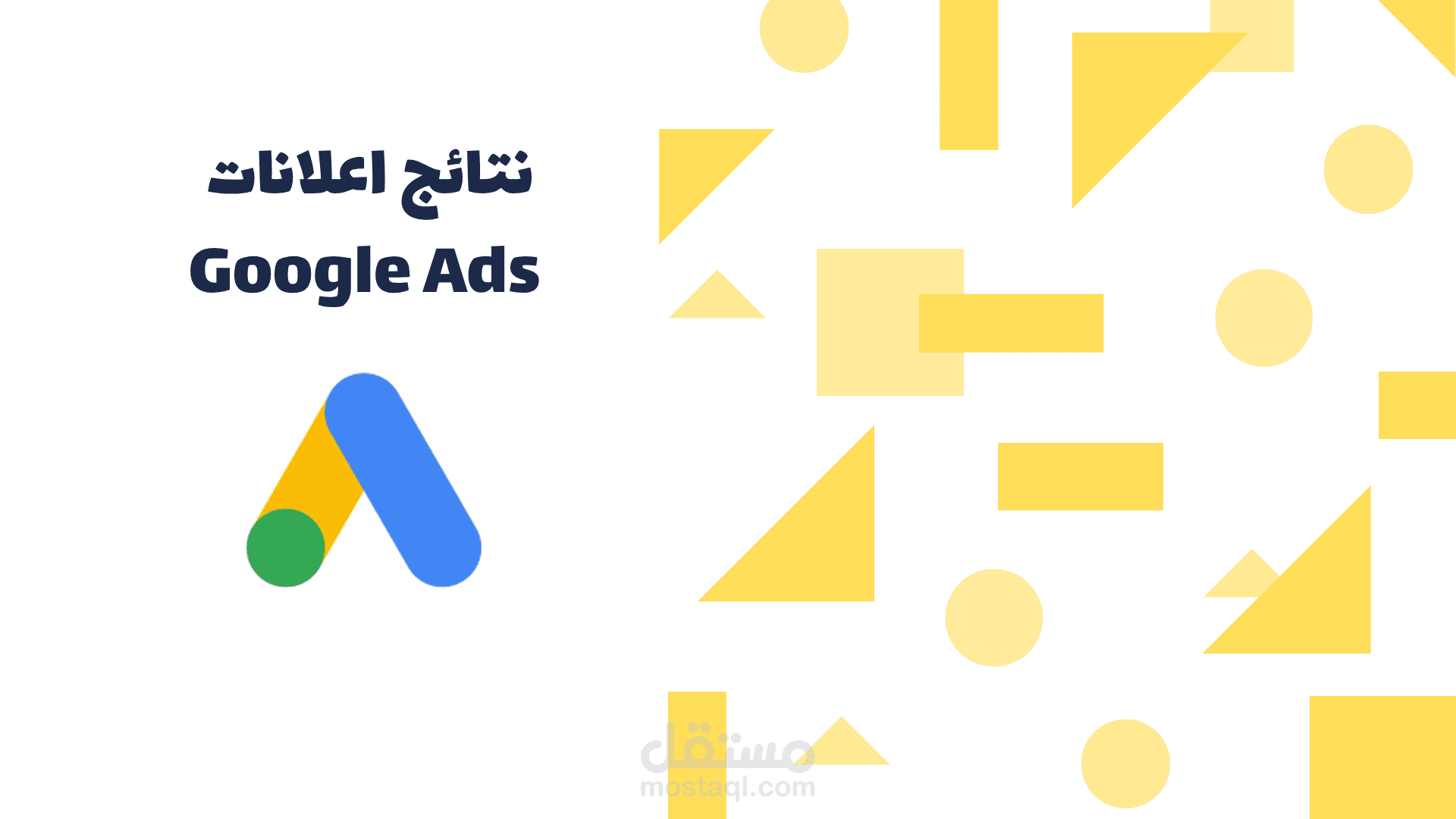 نتائج حملة جوجل ادس Google Ads