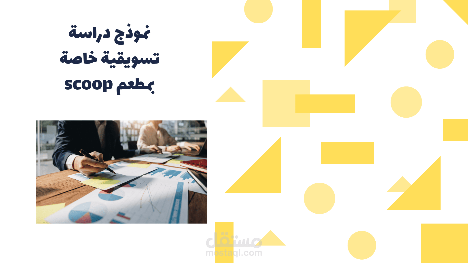 دراسة أنشطة تسويقية خاصة بالمطاعم .