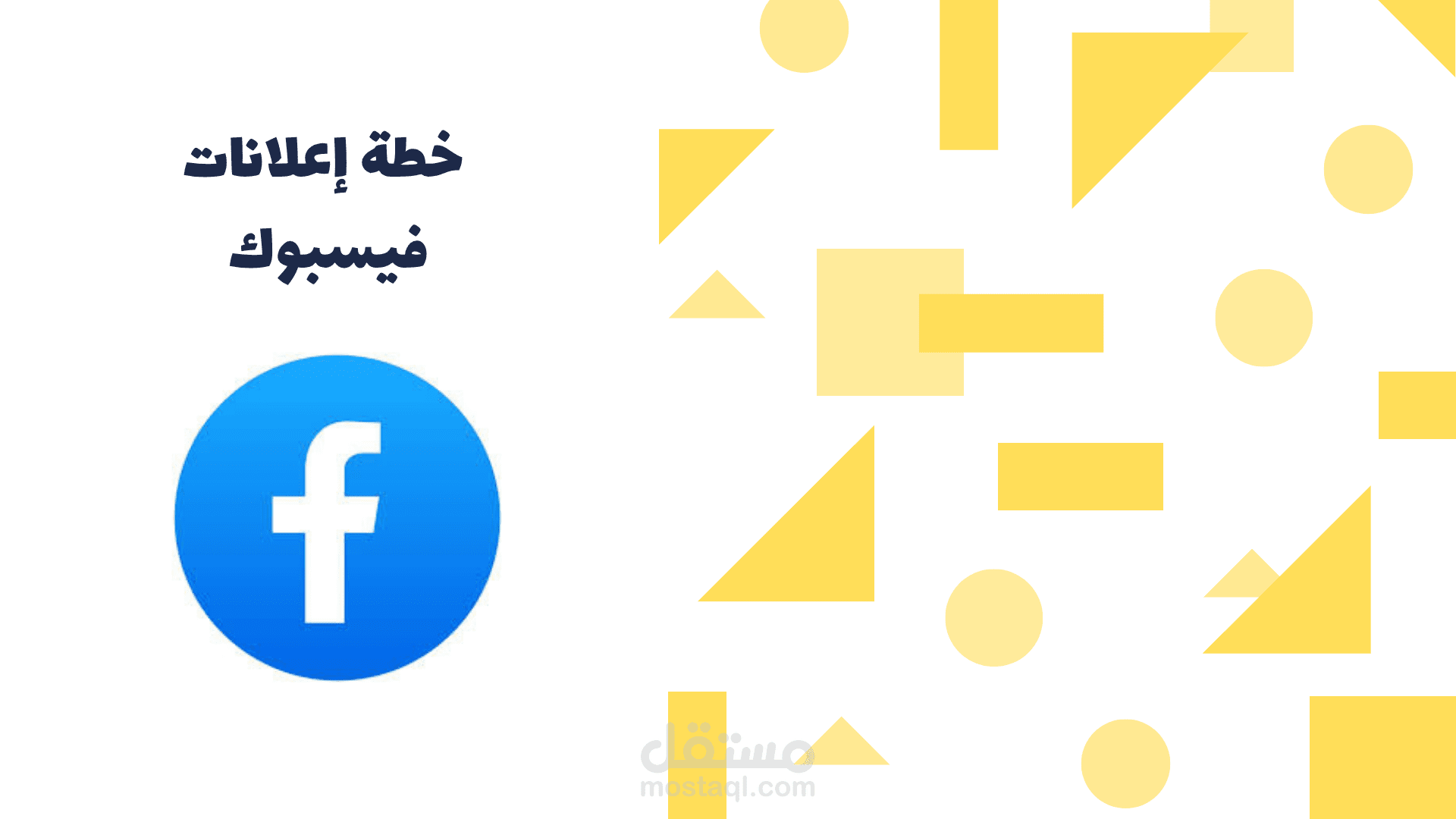 خطة إعلانات فيسبوك