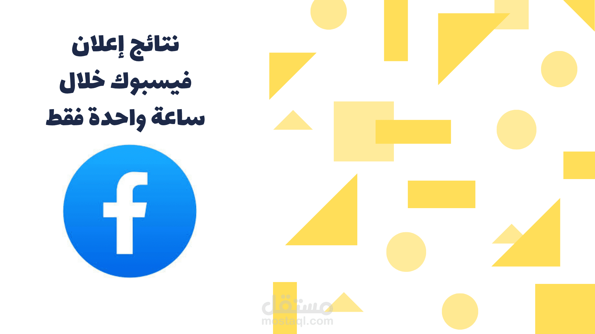 نتائج اعلان فيسبوك خلال ساعة فقط