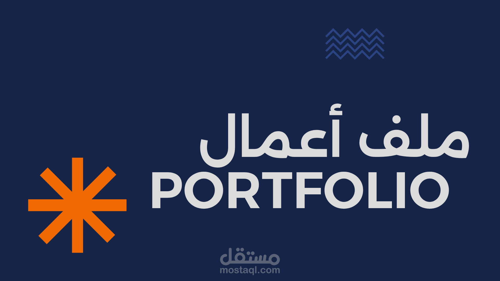 ملف أعمالي