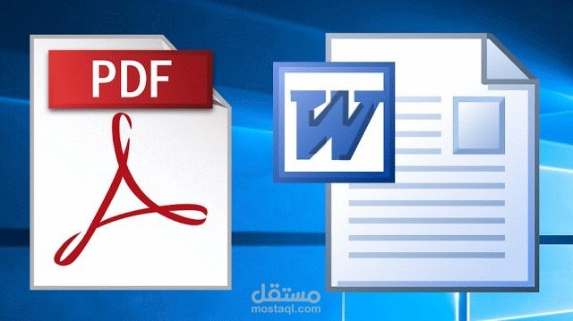 تحويل ملفات PDF الى Word