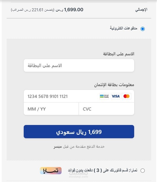 ضبط وتفعيل بوابة دفع ميسر وابل باي وتمارا للتقسيط لمتجر الكتروني