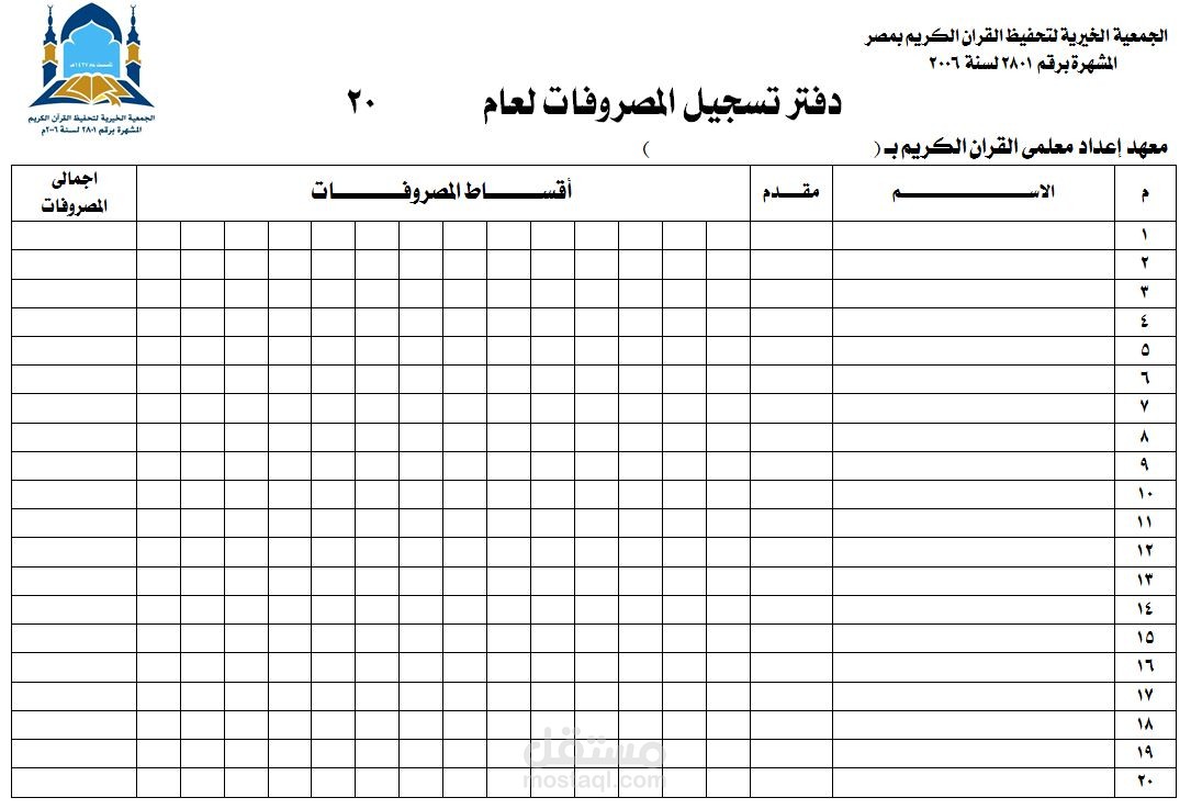 دفتر تسجيل المصروفات