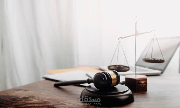 تقديم جميع الاستشارات القانونية