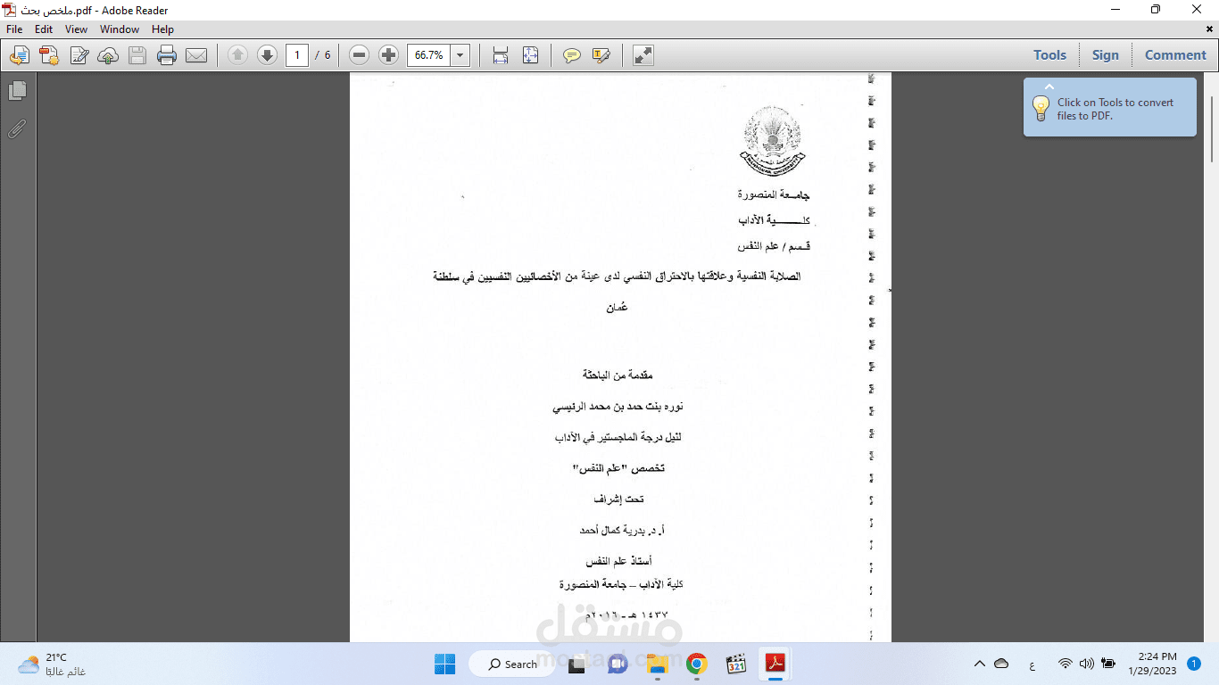 الصلابة النفسية والإحتراق النفسي