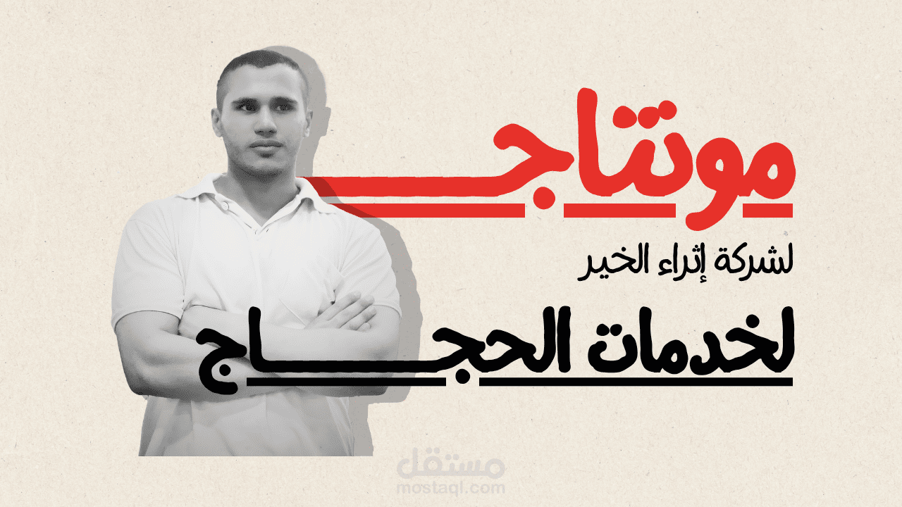 مونتاج خاص بالحج