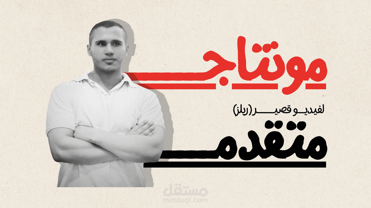 مونتــاج متــقــدم  ـــ لفيديو قصير ريلــ