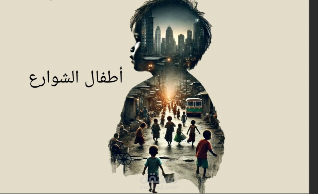 تصميم صوره تعبر عن اطفال الشوارع