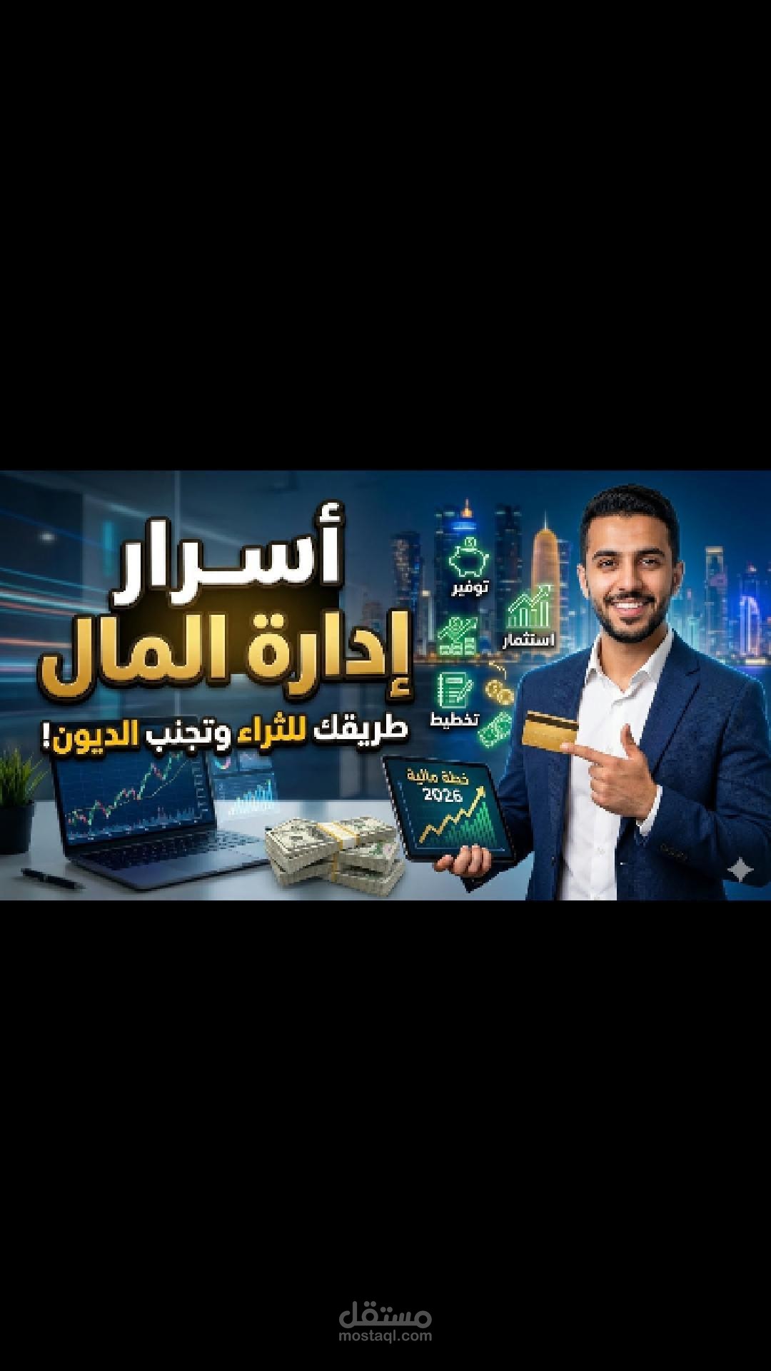مونتاج احترافى و ديناميكى لفيديو (كيف تتعامل مع المال بذكاء؟)