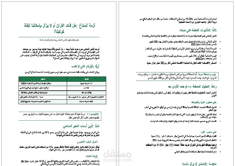 مقال بيئي احترافي — أزمة المناخ وحلول الطاقة المتجددة
