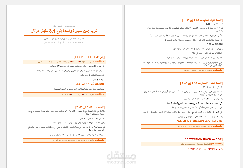 سكريبت يوتيوب قصصي — قصة نجاح كريم من الصفر إلى 3.1 مليار دولار