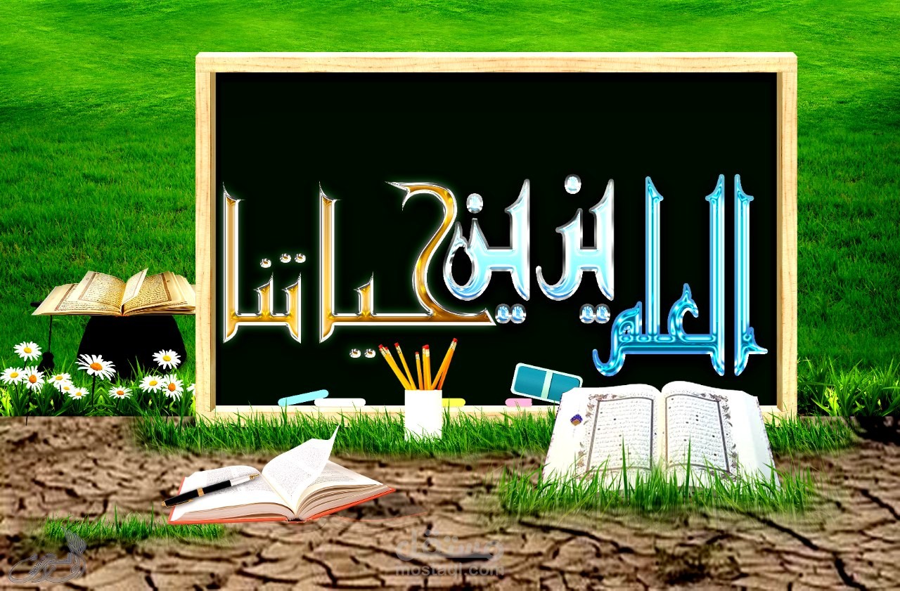 العلم يزين حياتنا
