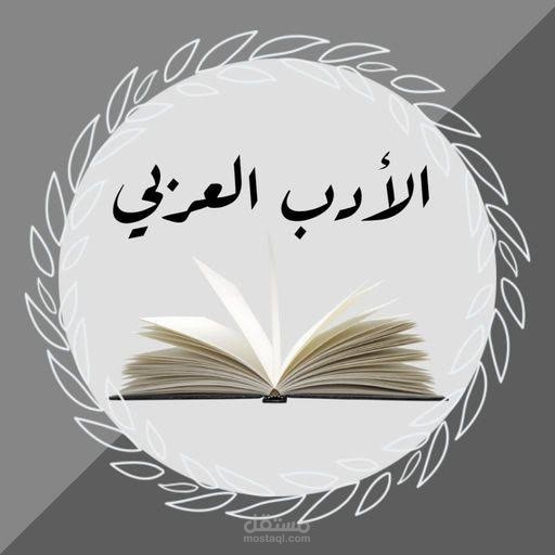 الادب العربي...Arabic literature