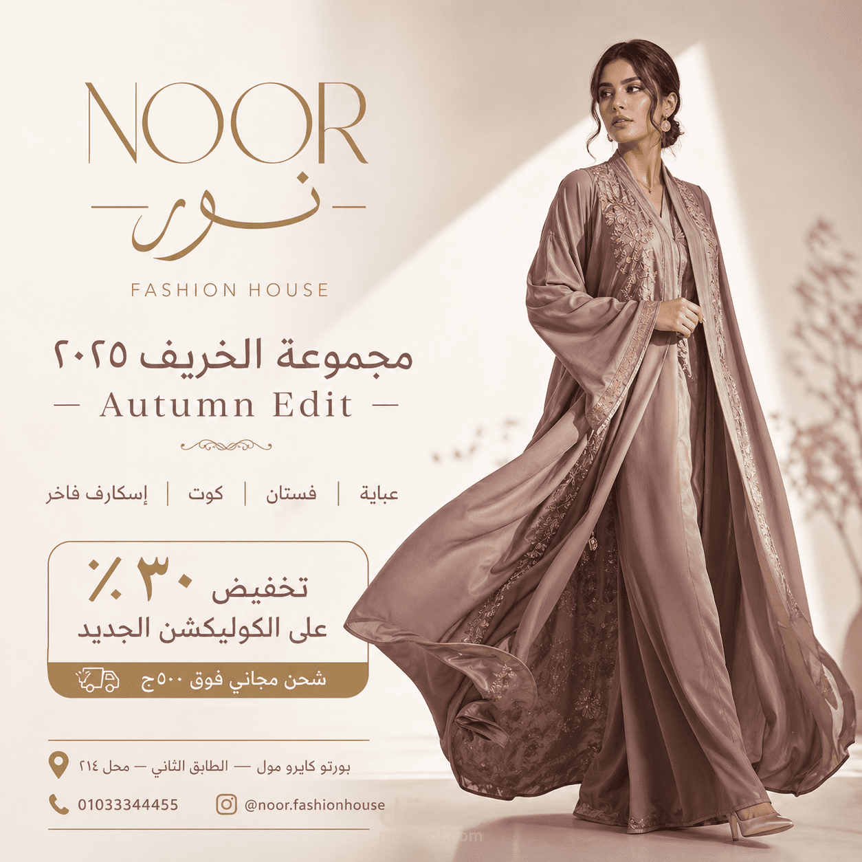 بوستر إعلاني (Fashion Ad)