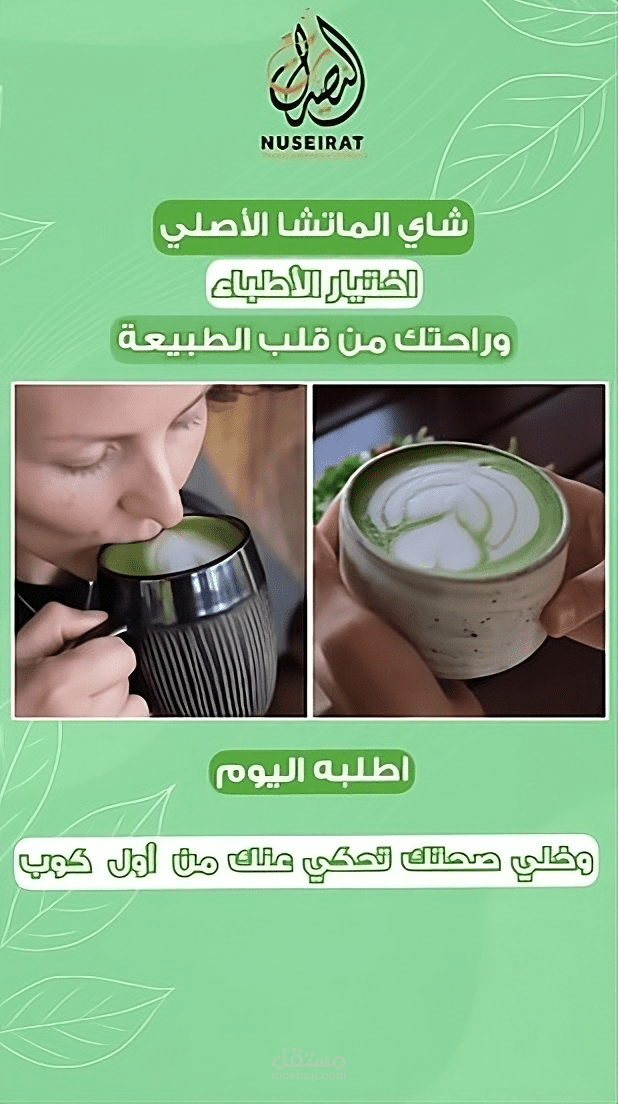 إعلان ترويجي لـ شاي الماتشا – بأسلوب بصري احترافي يليق بالإعلانات الممولة