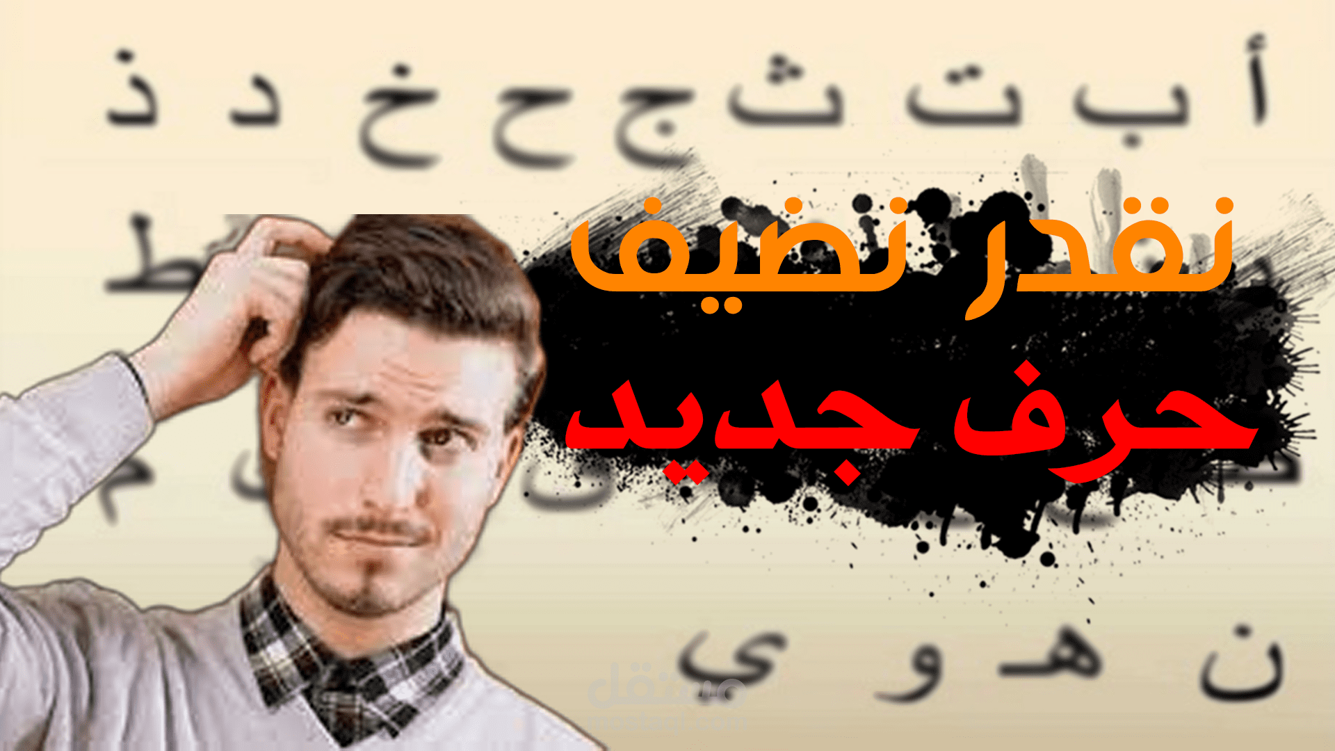 فيديو شورت عن سبب عدم إضافة حرف جديد.
