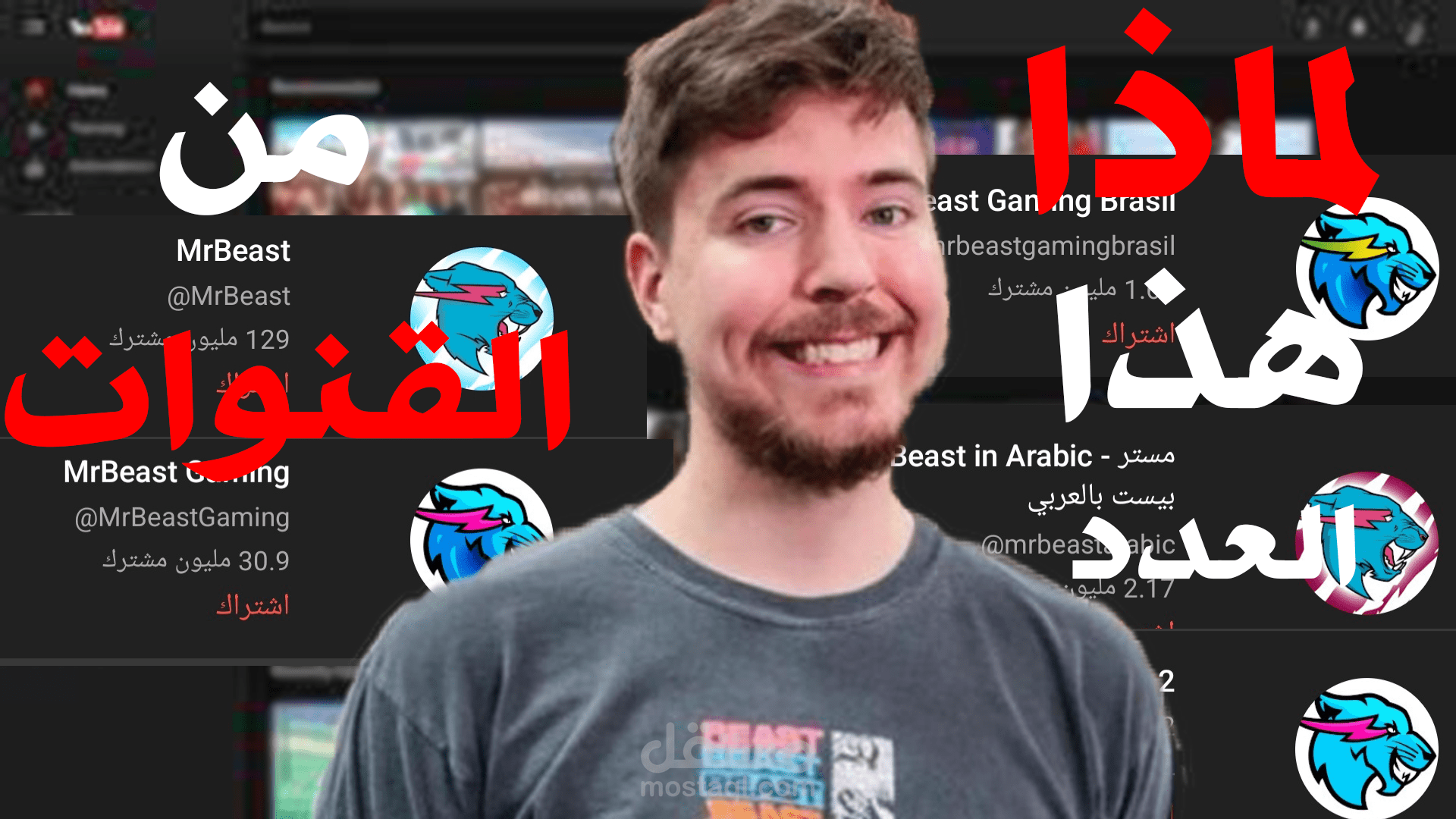 مونتاج فيديو شورت عن سبب هذا العدد من القنوات لمستر بيست.