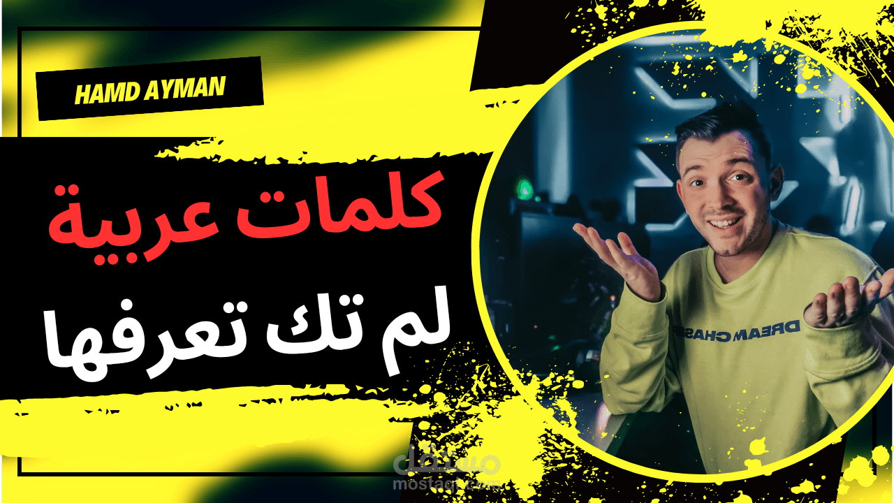 مونتاج فيديو شورت عن كلمات عربية صعبة للغاية.