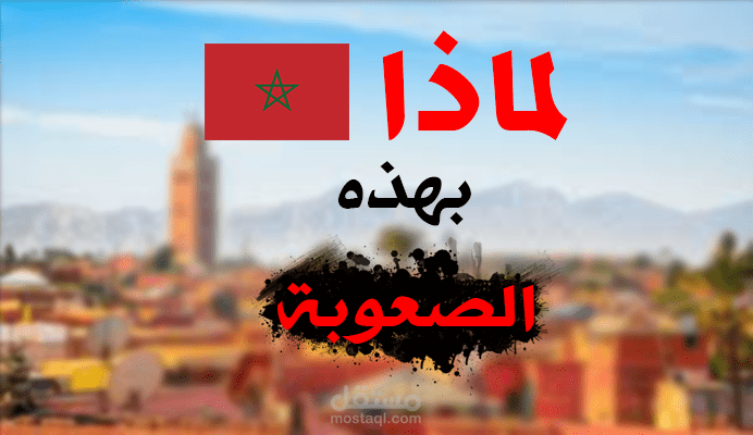 مونتاج فيديو شورت يتساءل عن سبب صعوبة اللهجة المغربية